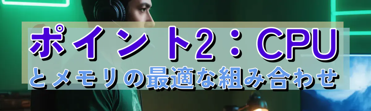 ポイント2：CPUとメモリの最適な組み合わせ