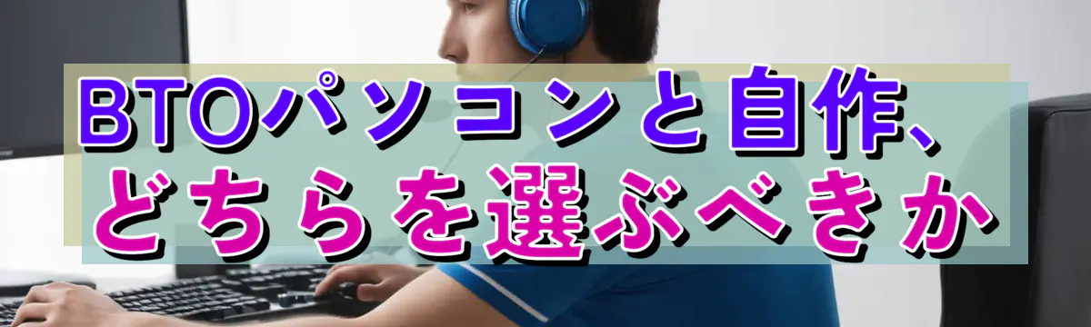 BTOパソコンと自作、どちらを選ぶべきか