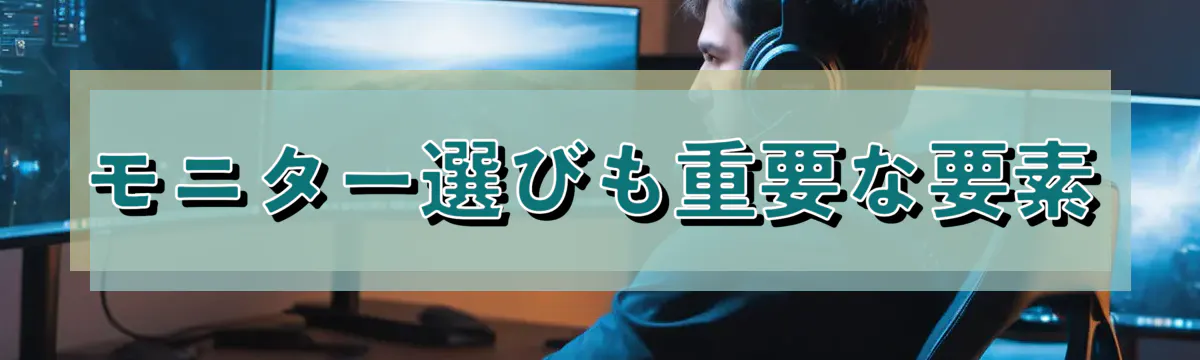モニター選びも重要な要素