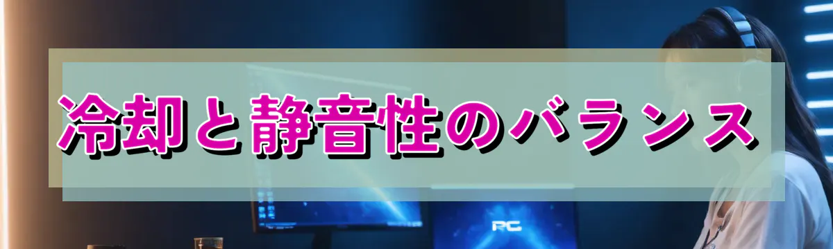 冷却と静音性のバランス