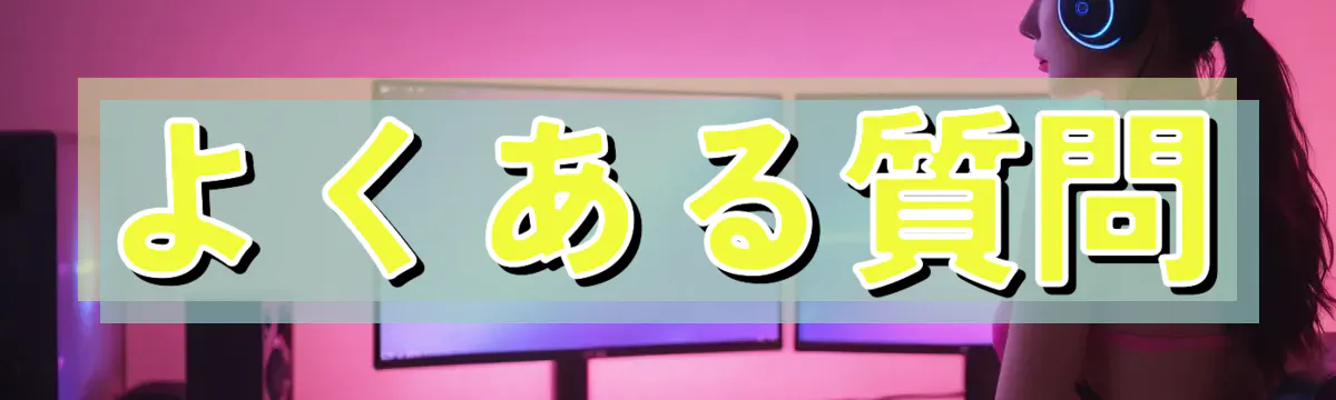 よくある質問