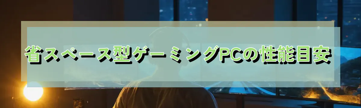 省スペース型ゲーミングPCの性能目安