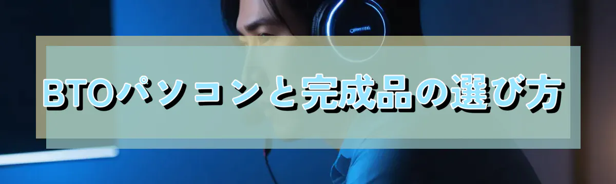 BTOパソコンと完成品の選び方
