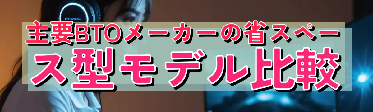 主要BTOメーカーの省スペース型モデル比較