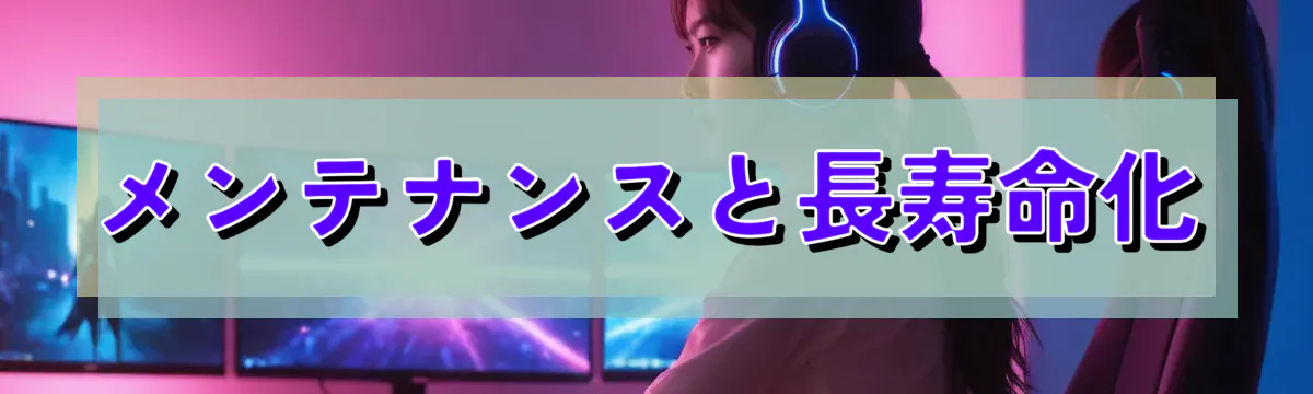 メンテナンスと長寿命化