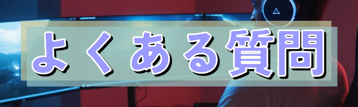よくある質問