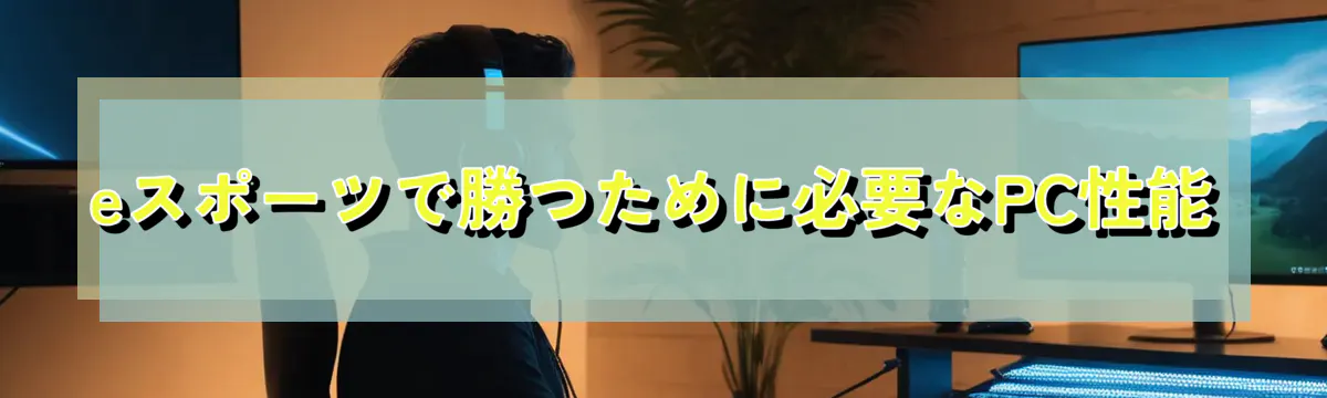 eスポーツで勝つために必要なPC性能