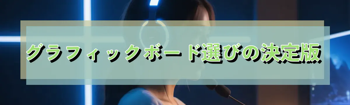 グラフィックボード選びの決定版