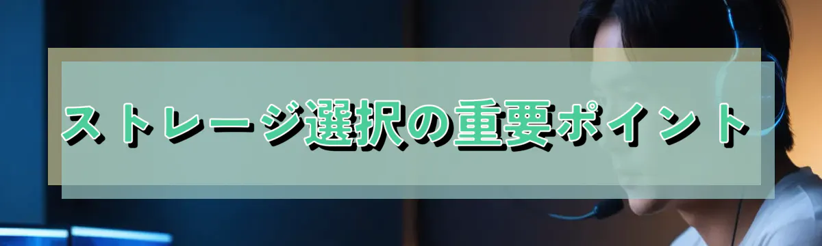 ストレージ選択の重要ポイント