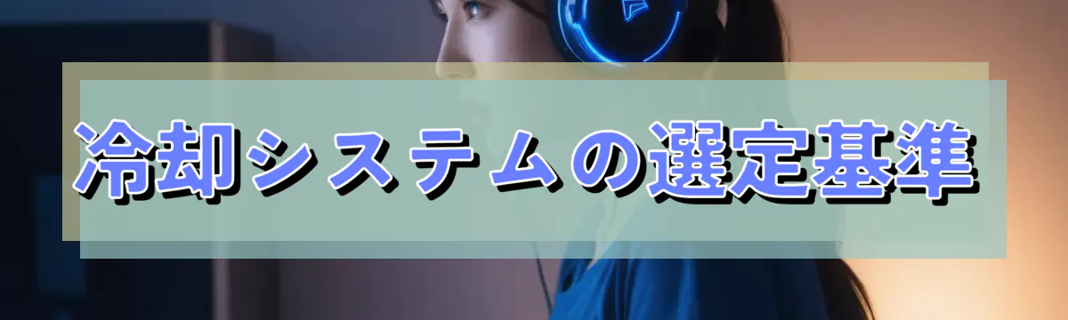 冷却システムの選定基準