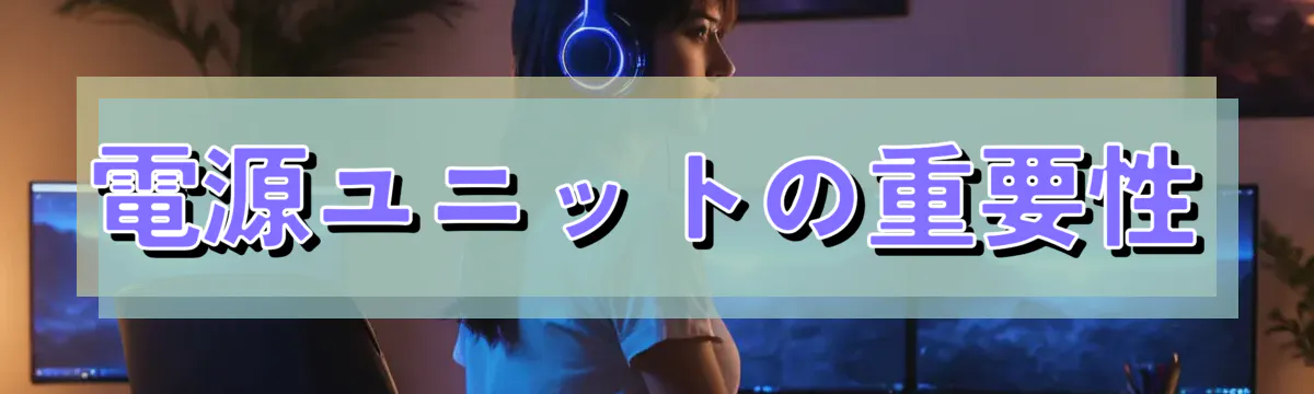 電源ユニットの重要性