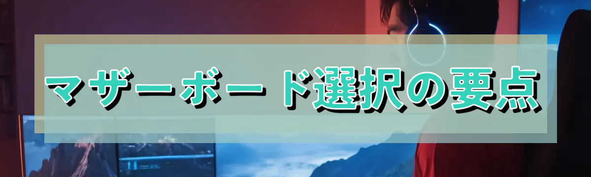 マザーボード選択の要点