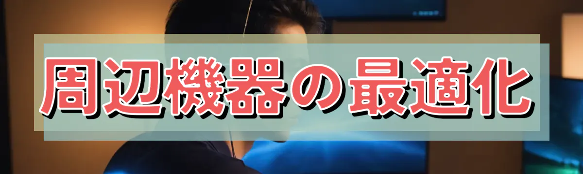 周辺機器の最適化