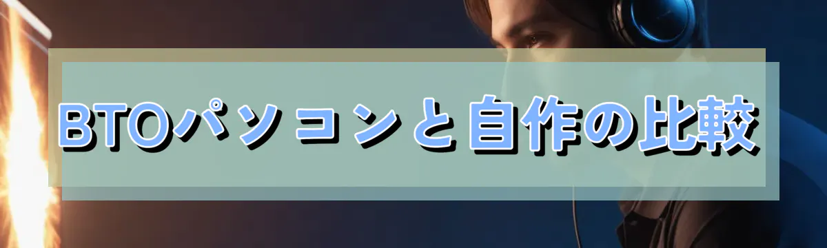 BTOパソコンと自作の比較