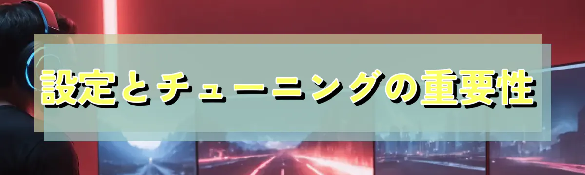 設定とチューニングの重要性