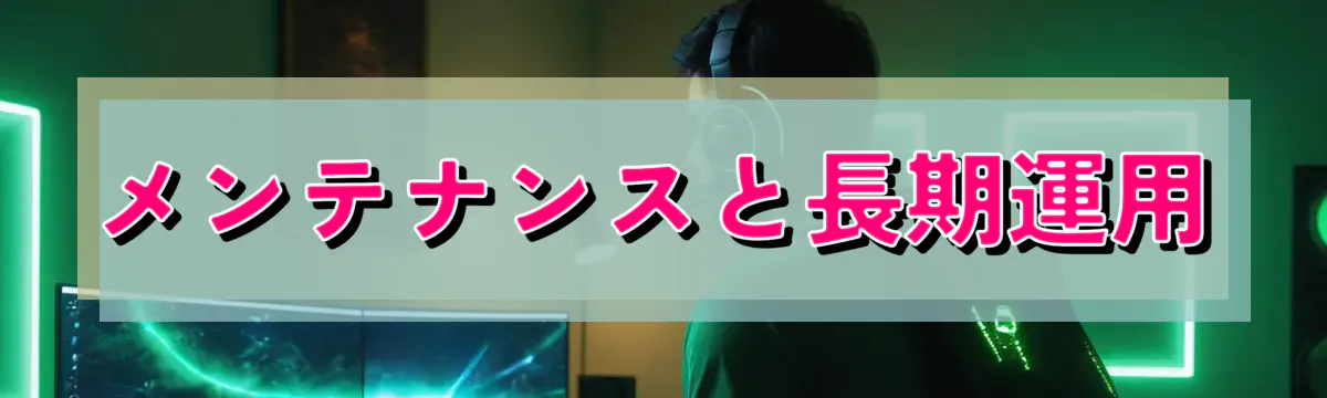 メンテナンスと長期運用