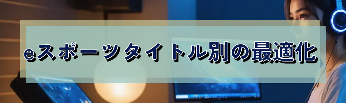 eスポーツタイトル別の最適化