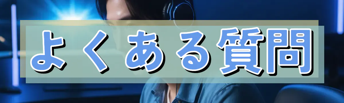 よくある質問