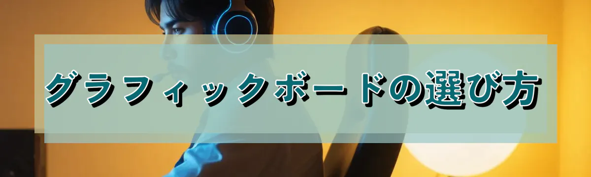 グラフィックボードの選び方