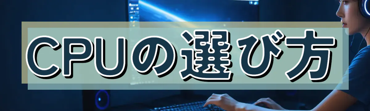 CPUの選び方