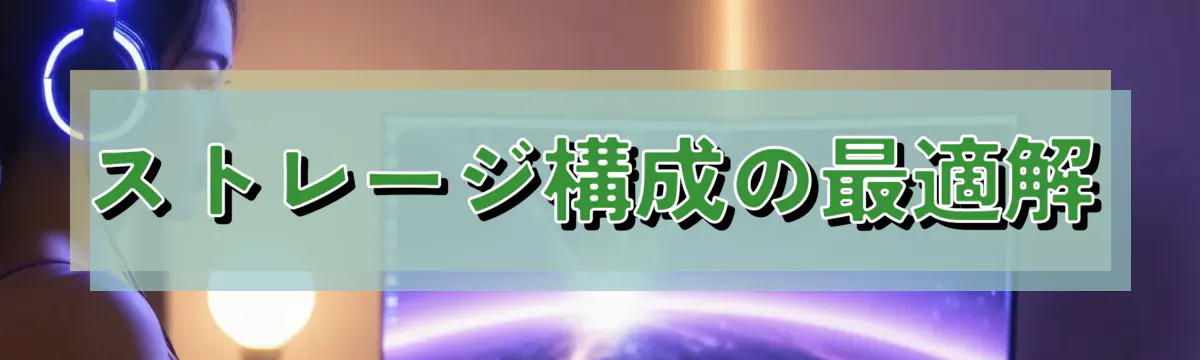 ストレージ構成の最適解