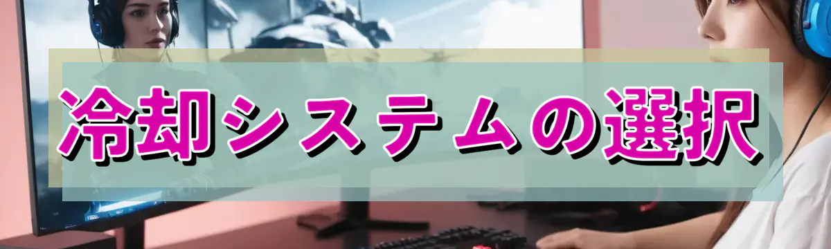 冷却システムの選択