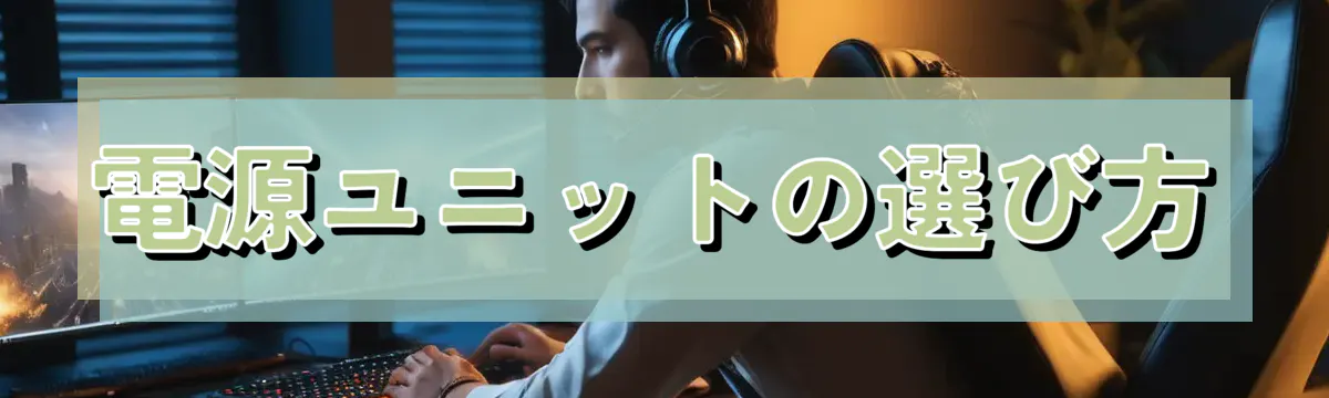 電源ユニットの選び方