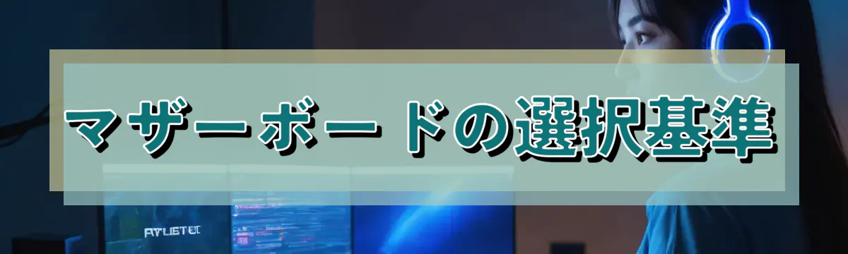 マザーボードの選択基準