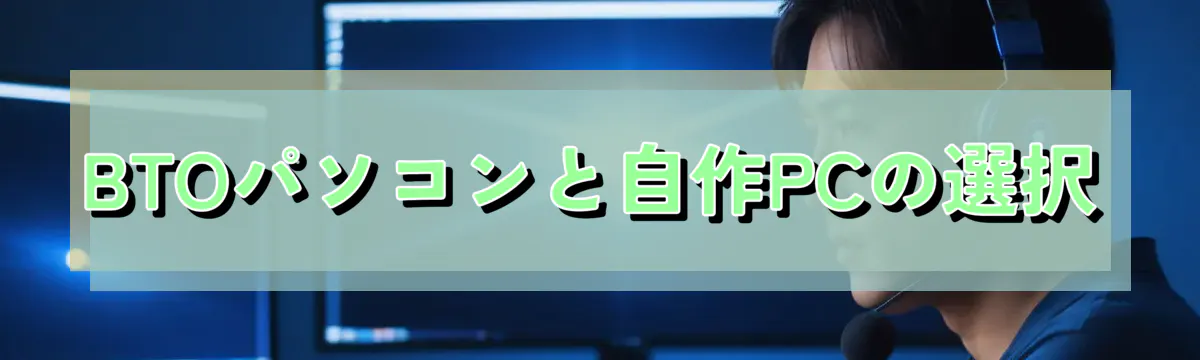 BTOパソコンと自作PCの選択