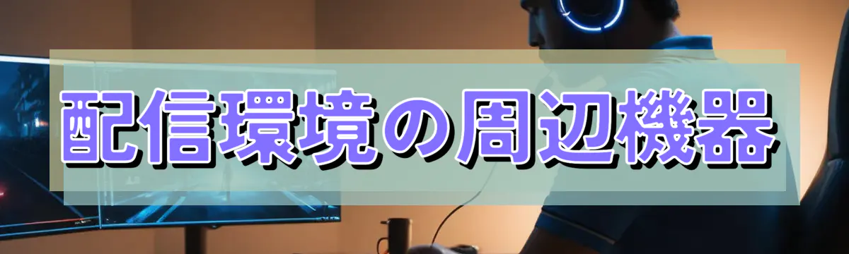 配信環境の周辺機器