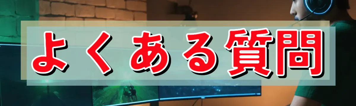 よくある質問