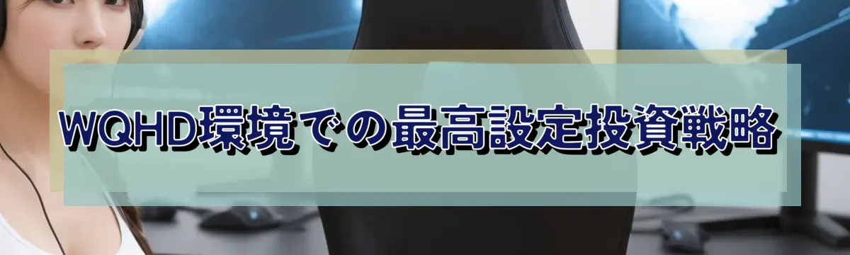 WQHD環境での最高設定投資戦略