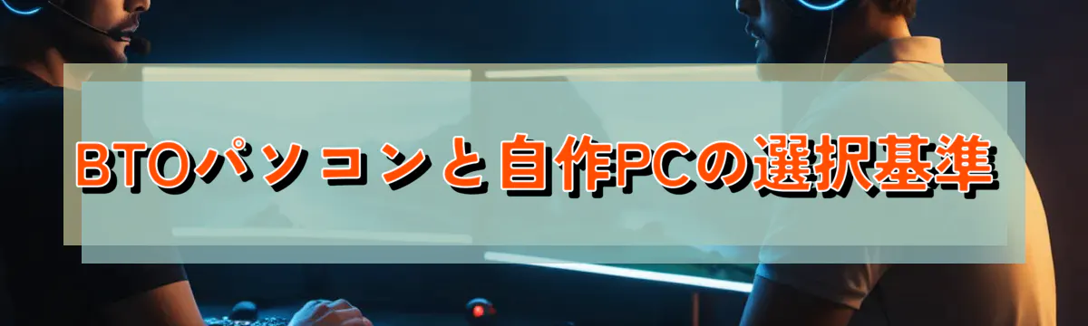 BTOパソコンと自作PCの選択基準