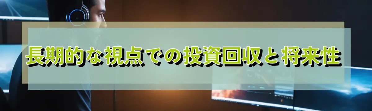 長期的な視点での投資回収と将来性