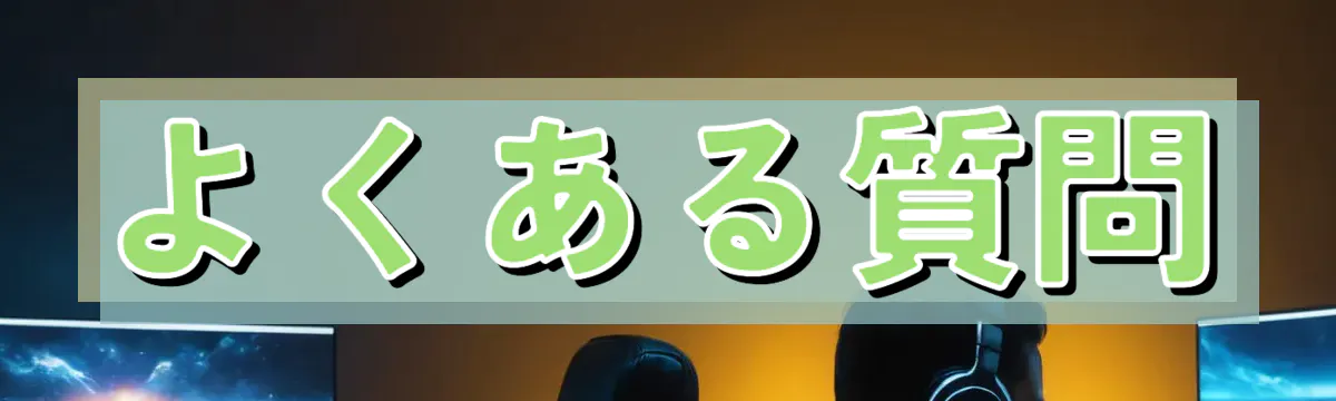 よくある質問
