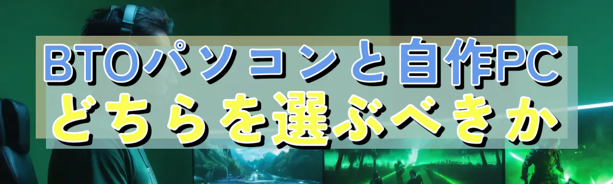 BTOパソコンと自作PCどちらを選ぶべきか