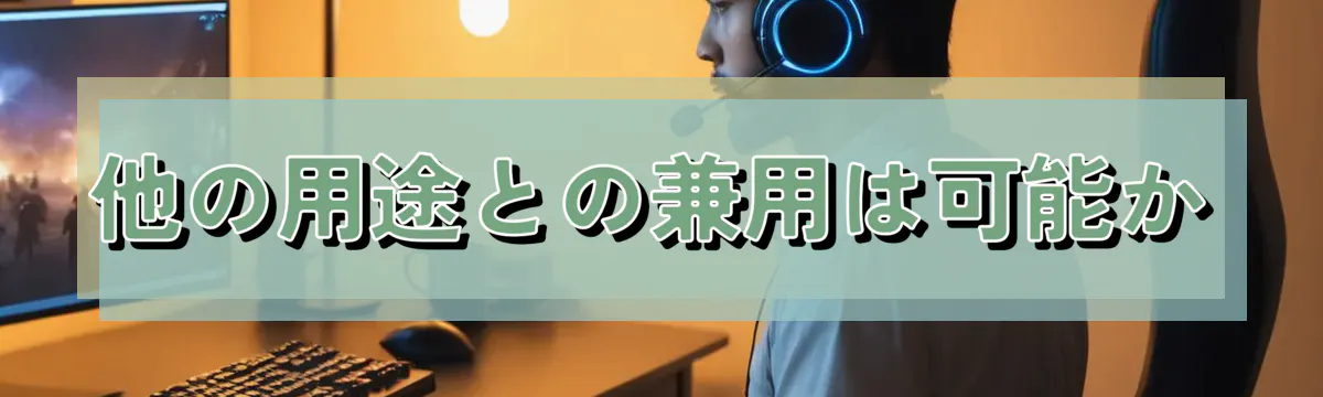 他の用途との兼用は可能か