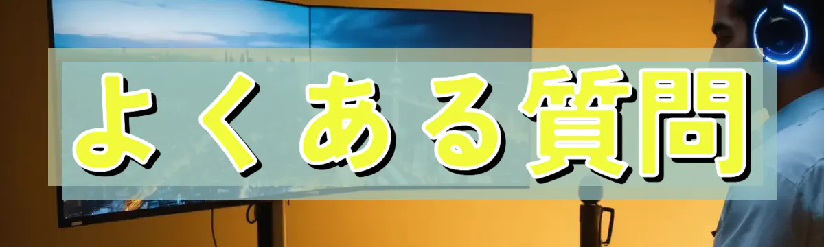 よくある質問