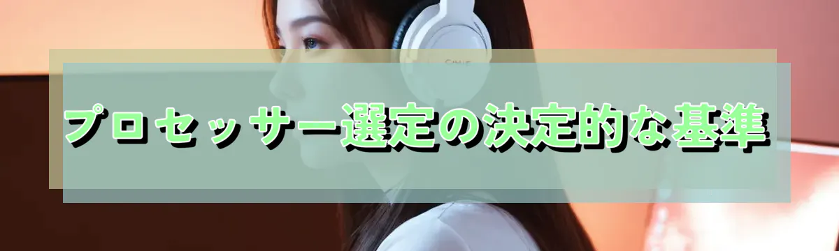 プロセッサー選定の決定的な基準