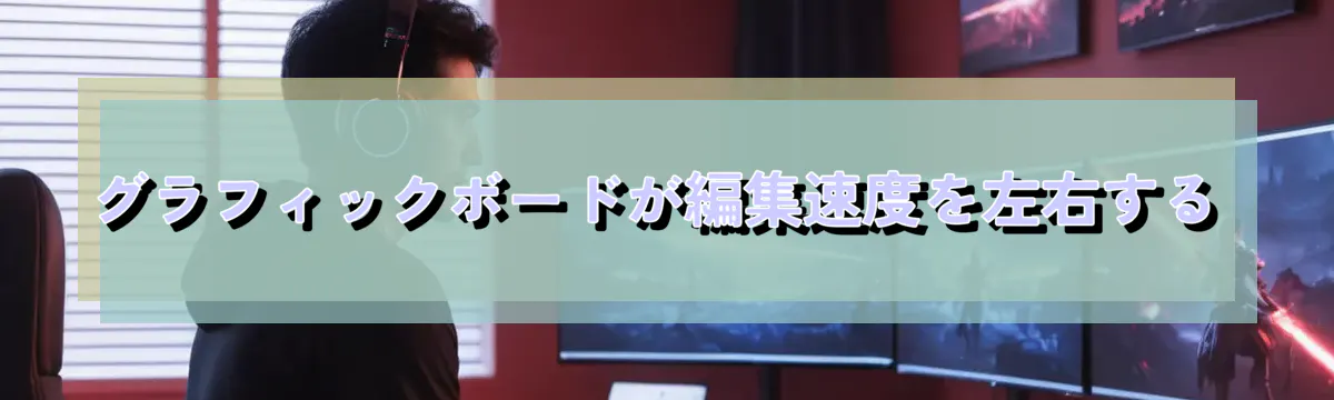 グラフィックボードが編集速度を左右する