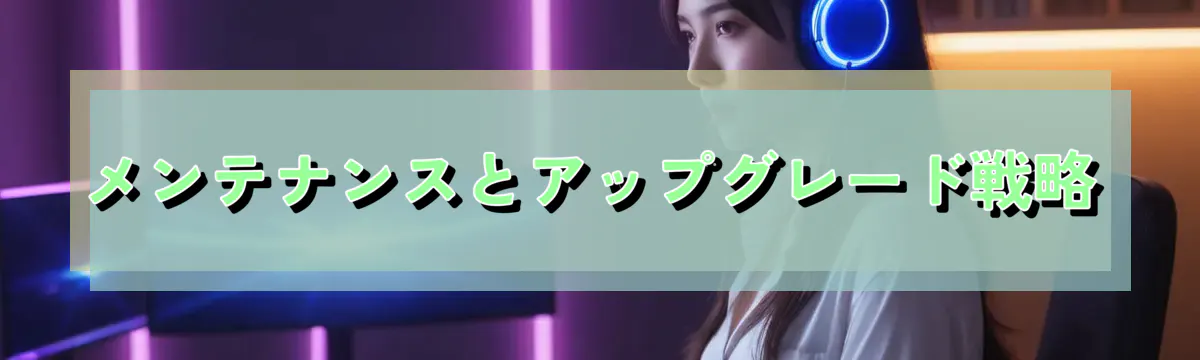 メンテナンスとアップグレード戦略