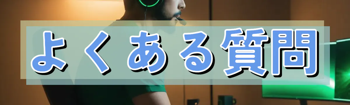 よくある質問