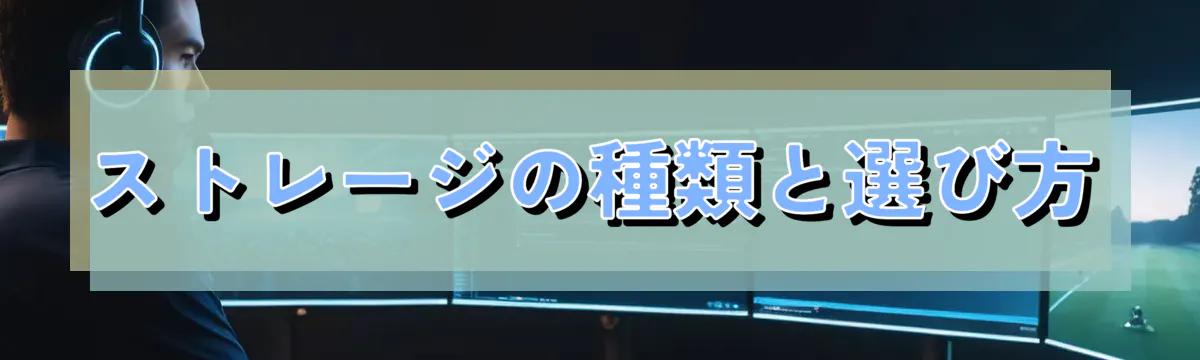ストレージの種類と選び方