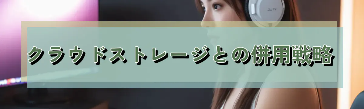 クラウドストレージとの併用戦略