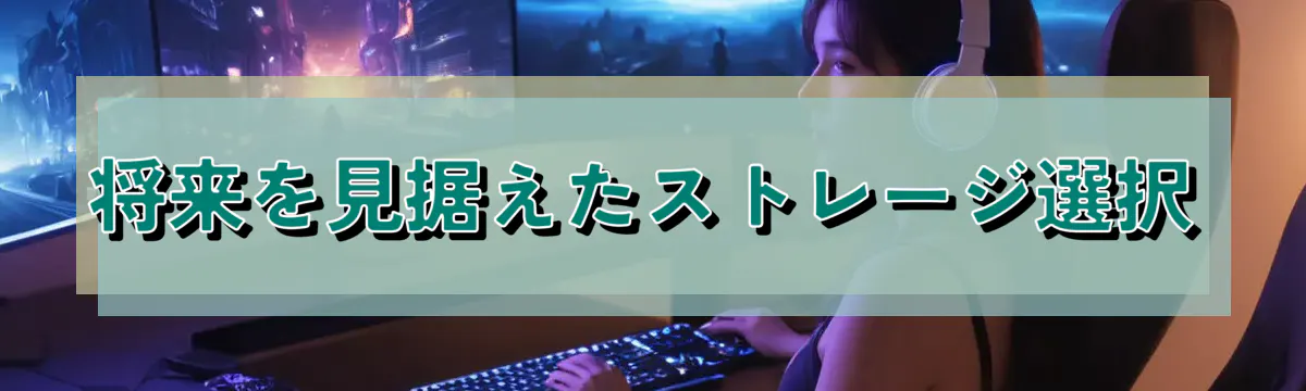 将来を見据えたストレージ選択