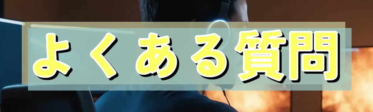 よくある質問