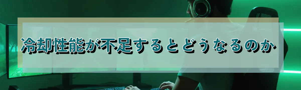 冷却性能が不足するとどうなるのか