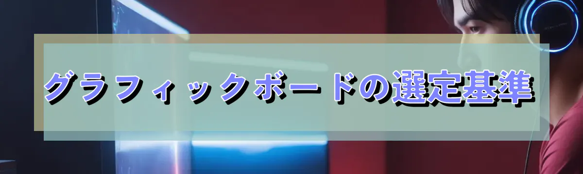 グラフィックボードの選定基準