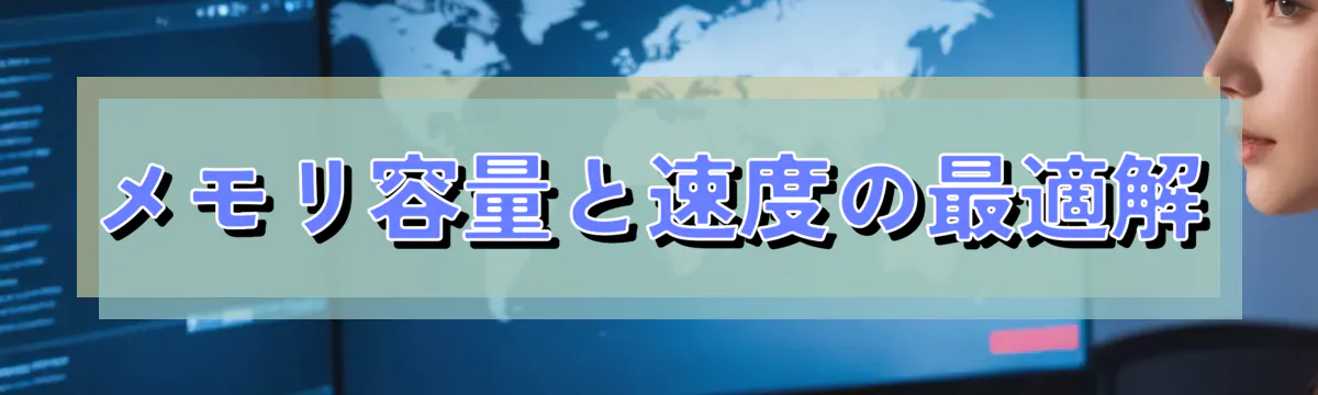 メモリ容量と速度の最適解
