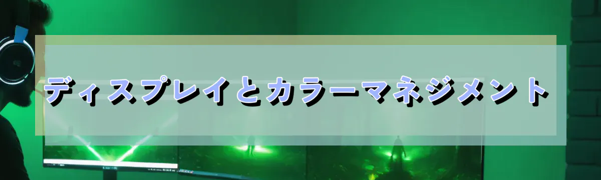 ディスプレイとカラーマネジメント